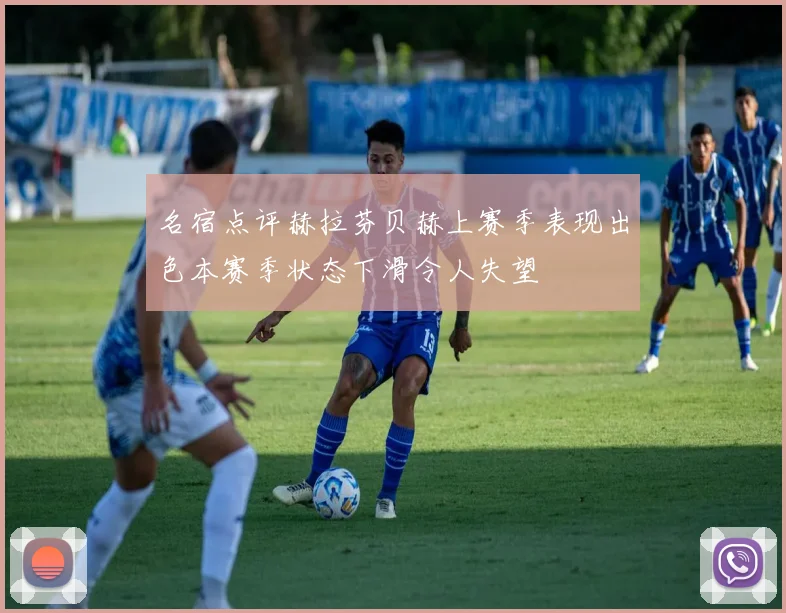 名宿点评赫拉芬贝赫上赛季表现出色本赛季状态下滑令人失望