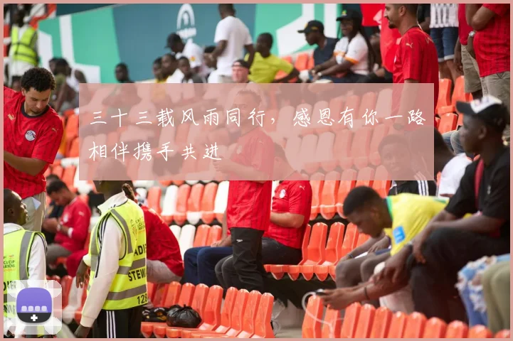 三十三载风雨同行，感恩有你一路相伴携手共进