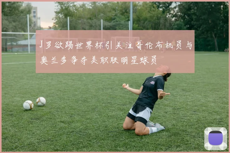 J罗欲踢世界杯引关注哥伦布机员与奥兰多争夺美职联明星球员