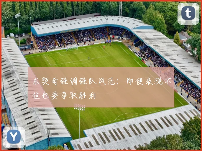 东契奇强调强队风范：即便表现不佳也要争取胜利