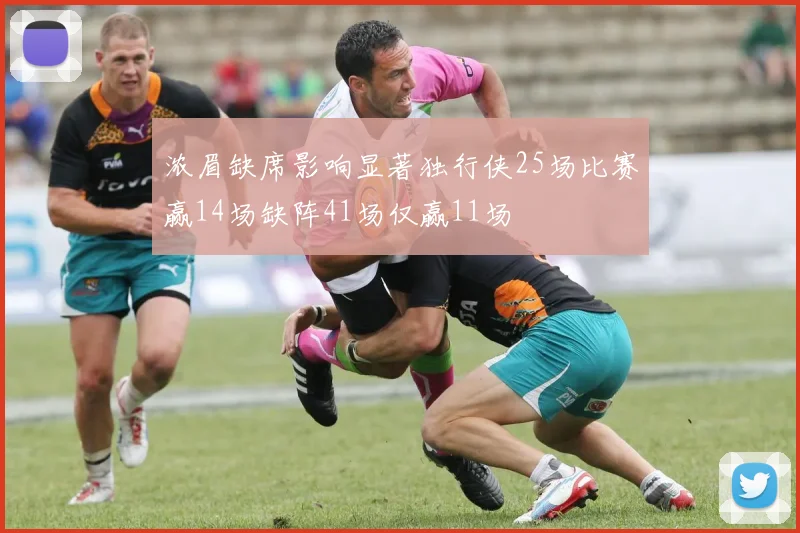 浓眉缺席影响显著独行侠25场比赛赢14场缺阵41场仅赢11场