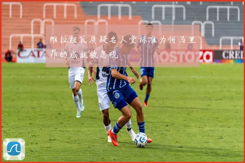维拉纽瓦质疑名人堂标准为何马里昂的成就被忽视