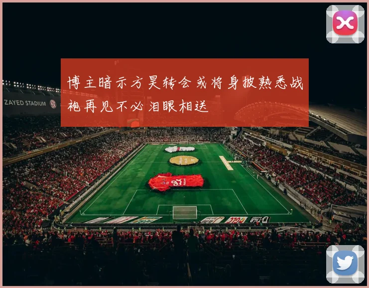博主暗示方昊转会或将身披熟悉战袍再见不必泪眼相送